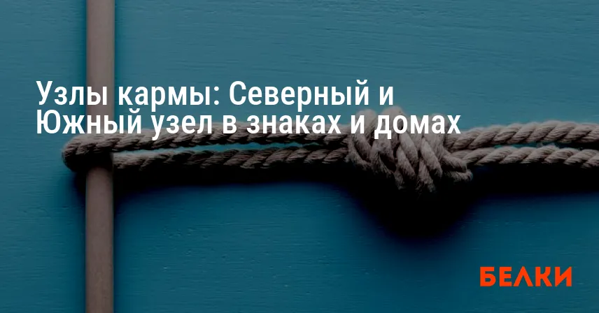 Узлы кармы: Северный и Южный узел в знаках и домах