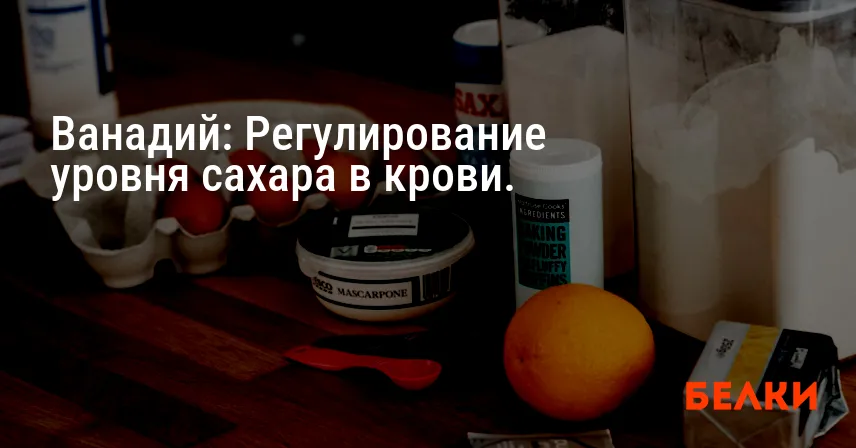 Ванадий: Регулирование уровня сахара в крови.
