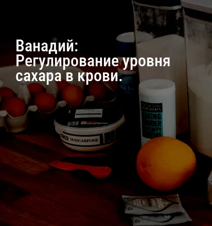 Ванадий: Регулирование уровня сахара в крови.