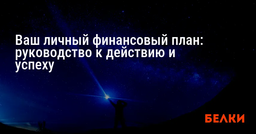 Ваш личный финансовый план: руководство к действию и успеху
