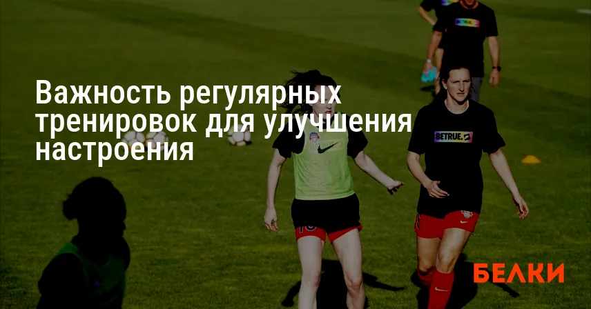 Важность регулярных тренировок для улучшения настроения
