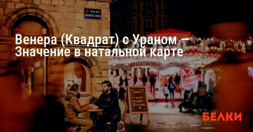 Венера (Квадрат) с Ураном — Значение в натальной карте