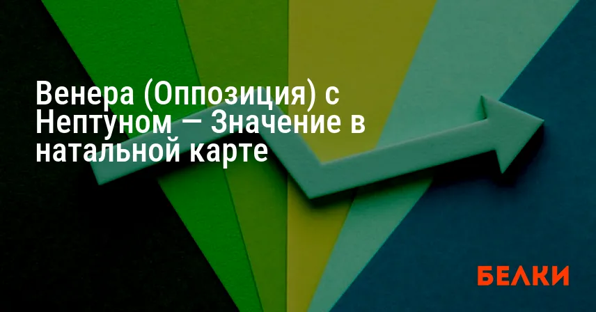Венера (Оппозиция) с Нептуном — Значение в натальной карте