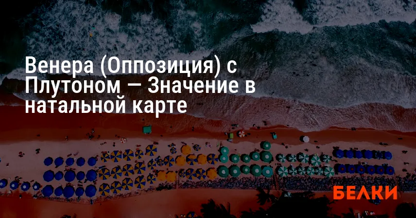 Венера (Оппозиция) с Плутоном — Значение в натальной карте