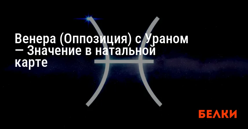 Венера (Оппозиция) с Ураном — Значение в натальной карте