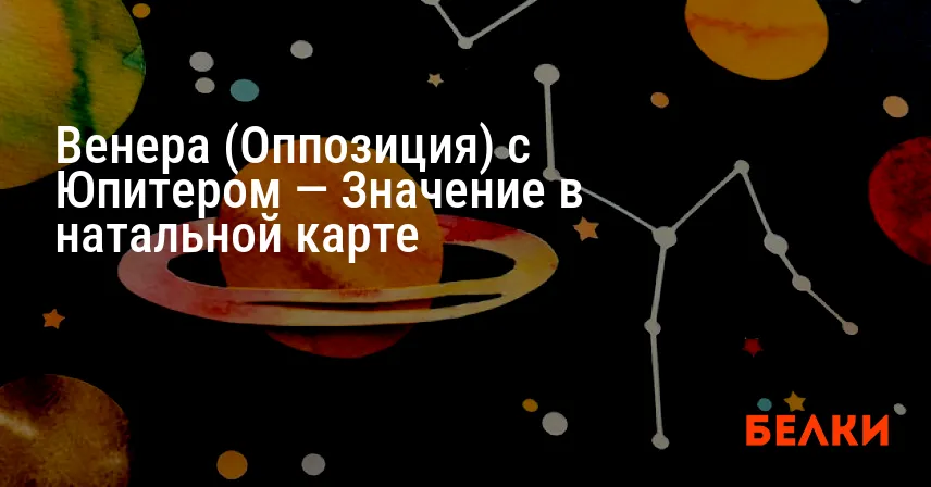 Венера (Оппозиция) с Юпитером — Значение в натальной карте