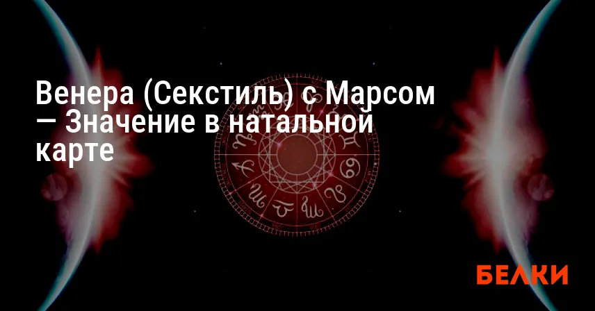 Венера (Секстиль) с Марсом — Значение в натальной карте