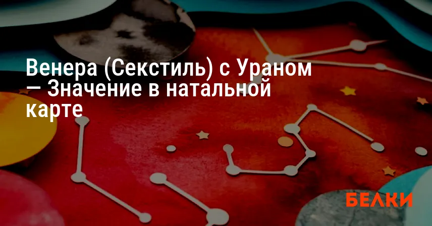 Венера (Секстиль) с Ураном — Значение в натальной карте