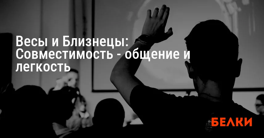 Весы и Близнецы: Совместимость — общение и легкость