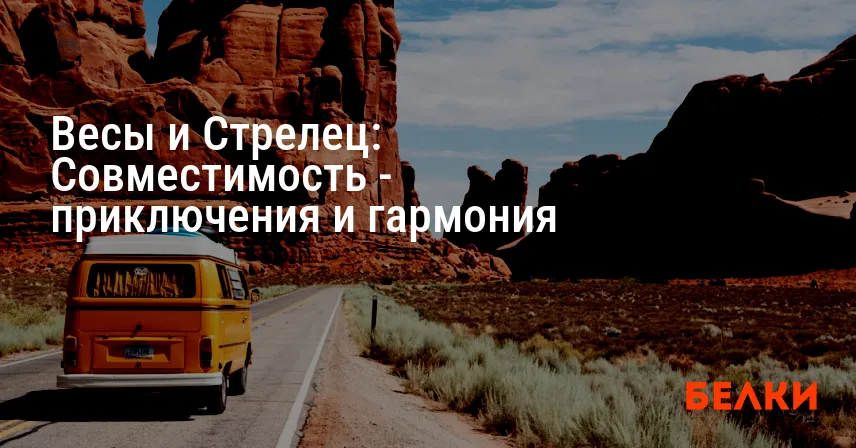 Весы и Стрелец: Совместимость — приключения и гармония