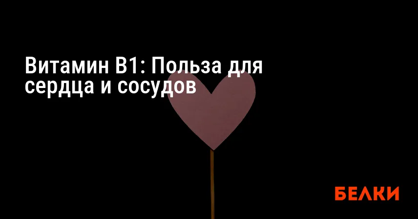 Витамин B1: Польза для сердца и сосудов