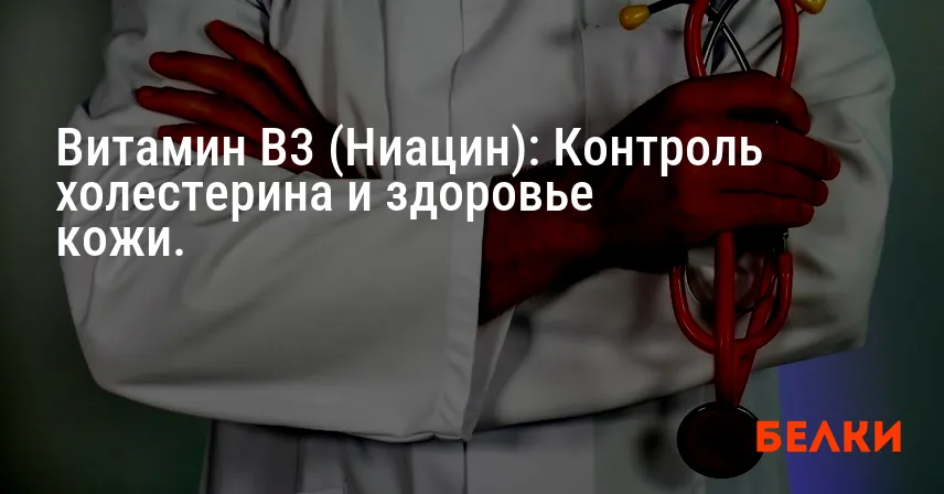 Витамин B3 (Ниацин): Контроль холестерина и здоровье кожи.