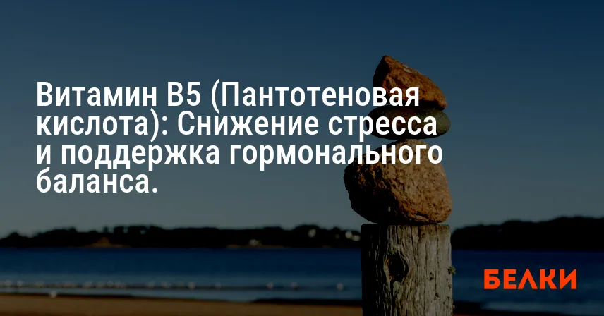 Витамин B5 (Пантотеновая кислота): Снижение стресса и поддержка гормонального баланса.