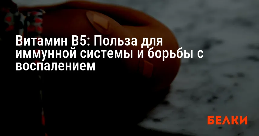 Витамин B5: Польза для иммунной системы и борьбы с воспалением