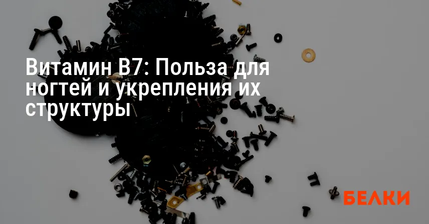 Витамин B7: Польза для ногтей и укрепления их структуры