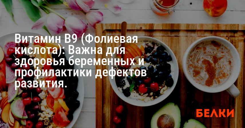 Витамин B9 (Фолиевая кислота): Важна для здоровья беременных и профилактики дефектов развития.