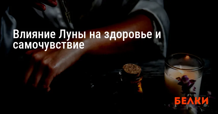 Влияние Луны на здоровье и самочувствие