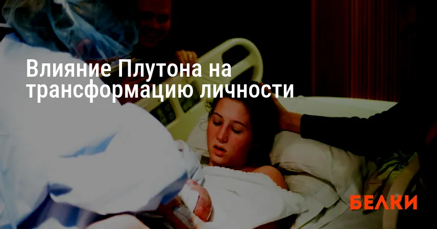 Влияние Плутона на трансформацию личности