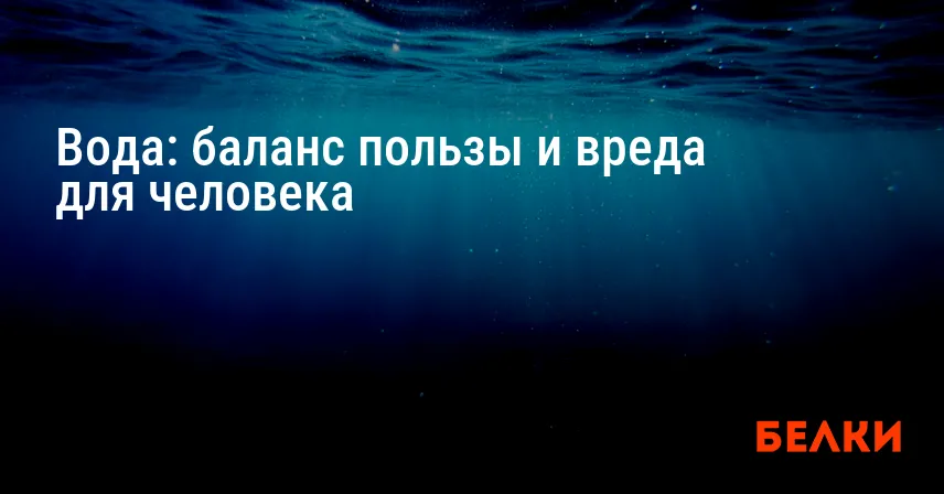 Вода: баланс пользы и вреда для человека