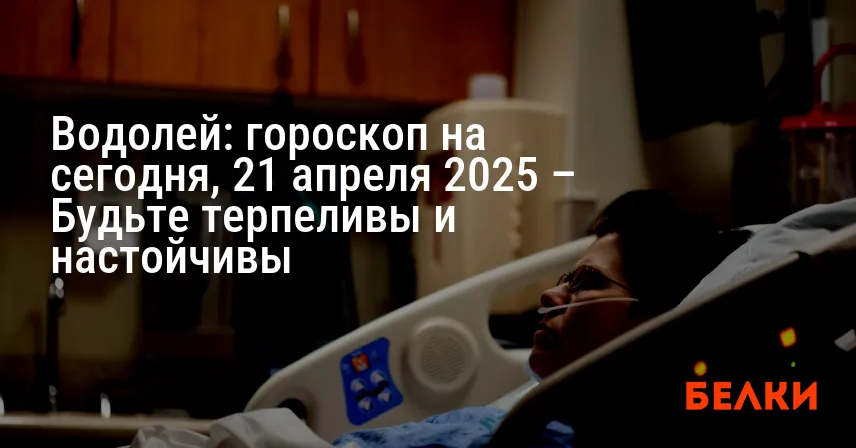 Водолей: гороскоп на сегодня, 21 апреля 2025 – Будьте терпеливы и настойчивы