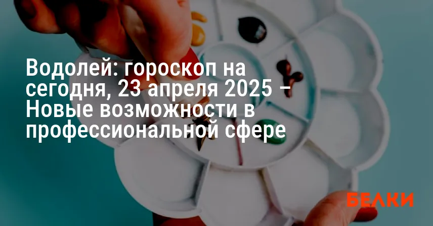 Водолей: гороскоп на сегодня, 23 апреля 2025 – Новые возможности в профессиональной сфере