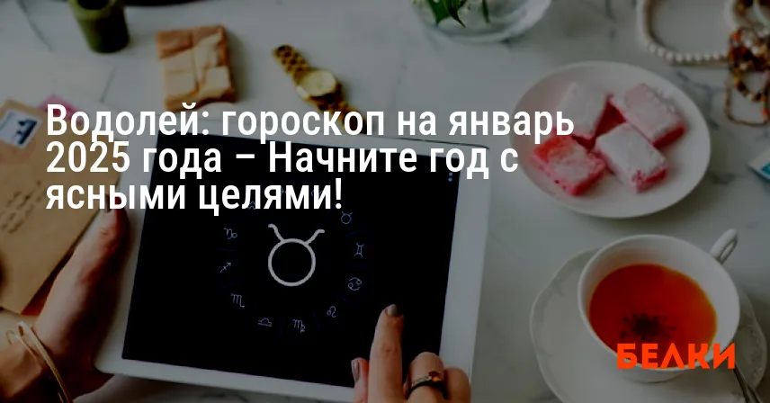 Водолей: гороскоп на январь 2025 года – Начните год с ясными целями!