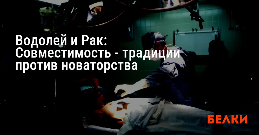 Водолей и Рак: Совместимость — традиции против новаторства