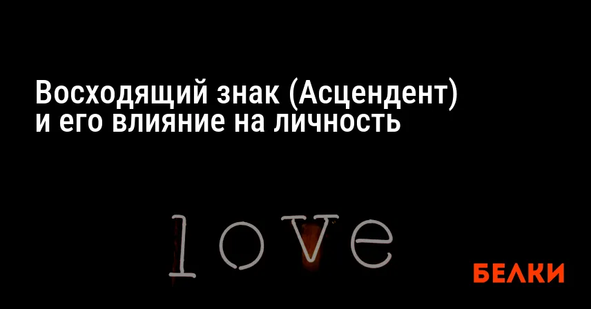 Восходящий знак (Асцендент) и его влияние на личность