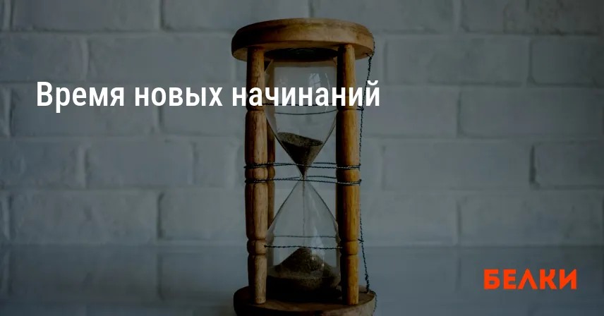 Время новых начинаний