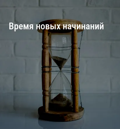 Время новых начинаний