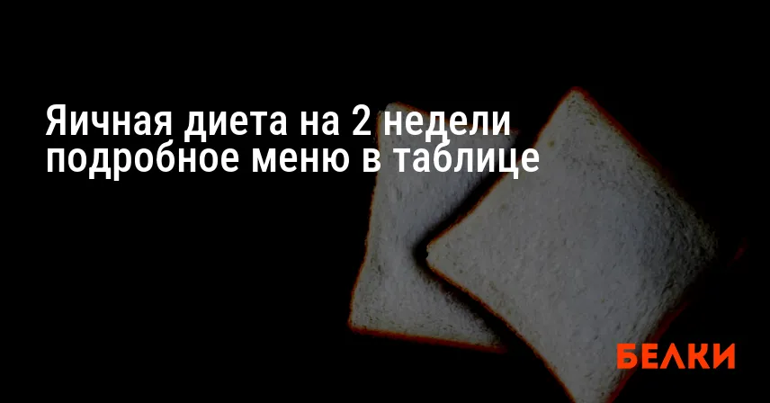 Яичная диета на 2 недели подробное меню в таблице