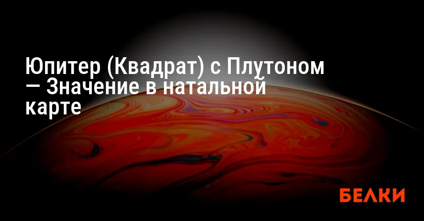 Юпитер (Квадрат) с Плутоном — Значение в натальной карте