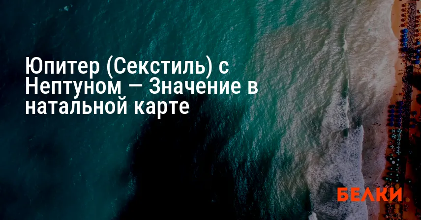 Юпитер (Секстиль) с Нептуном — Значение в натальной карте