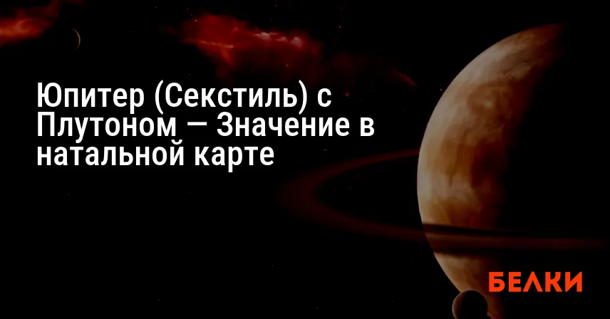 Юпитер (Секстиль) с Плутоном — Значение в натальной карте