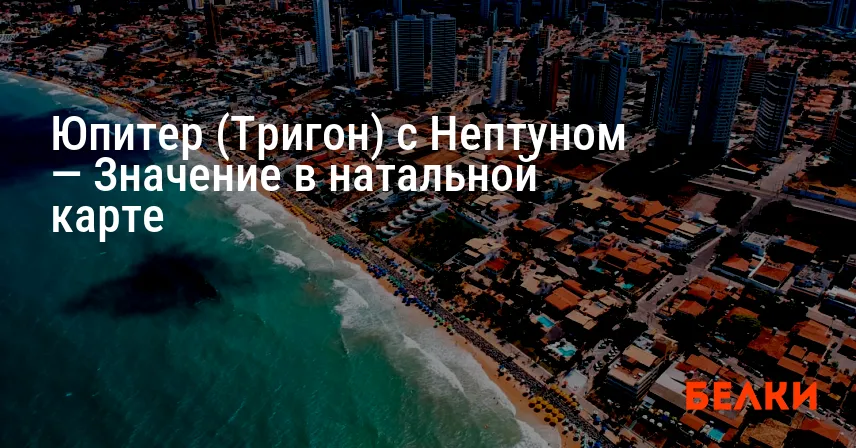 Юпитер (Тригон) с Нептуном — Значение в натальной карте