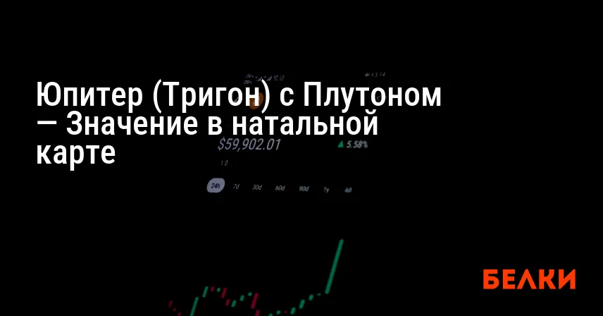Юпитер (Тригон) с Плутоном — Значение в натальной карте