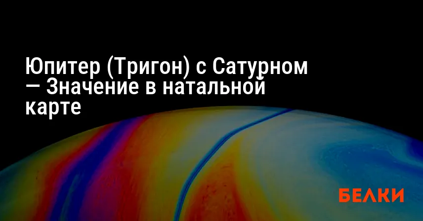 Юпитер (Тригон) с Сатурном — Значение в натальной карте