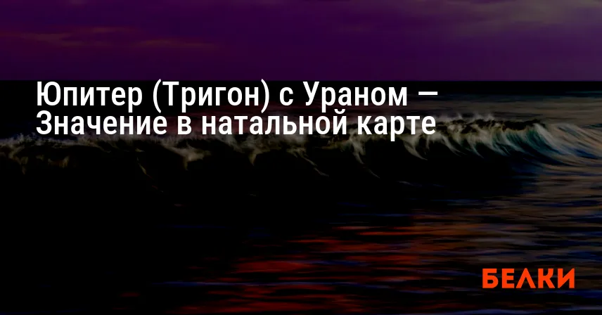 Юпитер (Тригон) с Ураном — Значение в натальной карте
