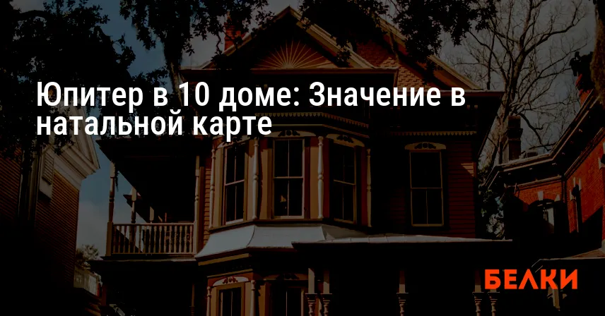 Юпитер в 10 доме: Значение в натальной карте