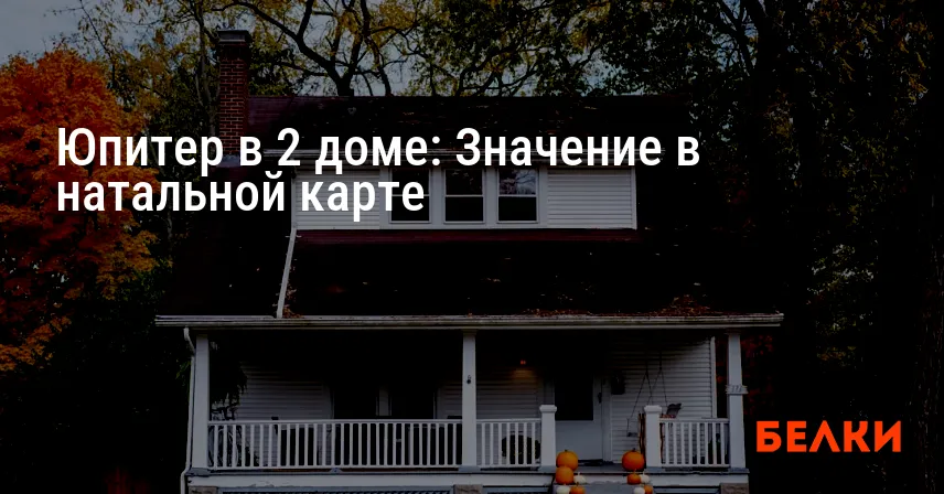Юпитер в 2 доме: Значение в натальной карте