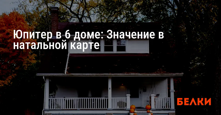 Юпитер в 6 доме: Значение в натальной карте