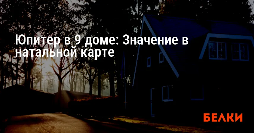 Юпитер в 9 доме: Значение в натальной карте