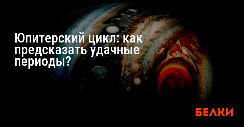 Юпитерский цикл: как предсказать удачные периоды?