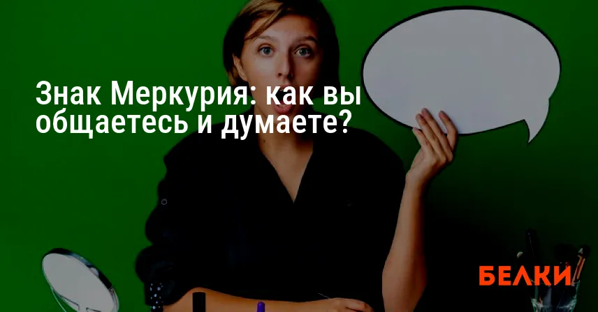 Знак Меркурия: как вы общаетесь и думаете?