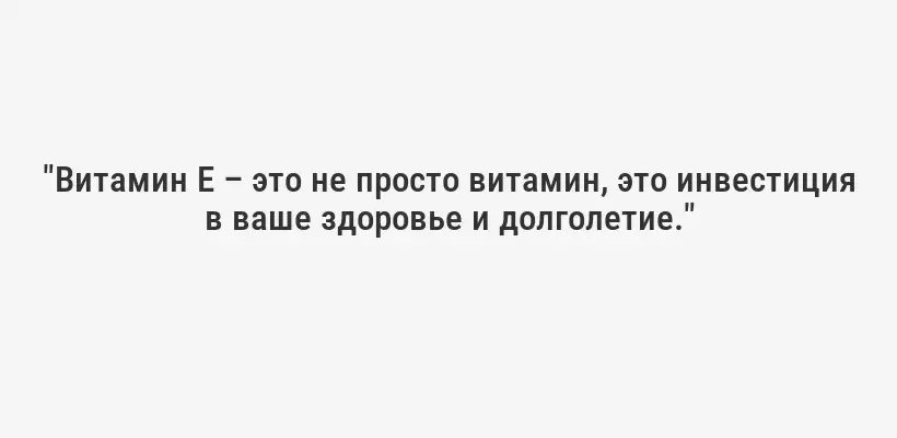"Витамин E – это не просто витамин, это инвестиция в ваше здоровье и долголетие."