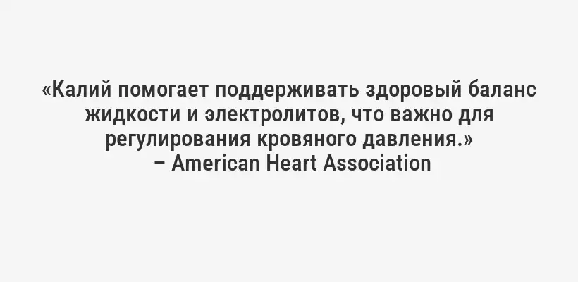 «Калий помогает поддерживать здоровый баланс жидкости и электролитов, что важно для регулирования кровяного давления.»
– American Heart Association
