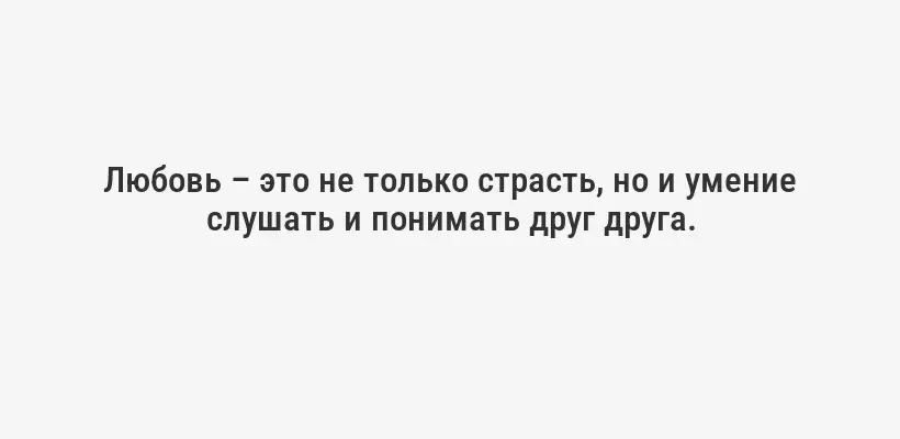 Любовь – это не только страсть, но и умение слушать и понимать друг друга.