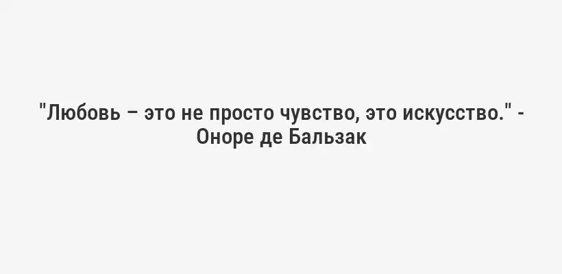 "Любовь – это не просто чувство, это искусство." - Оноре де Бальзак