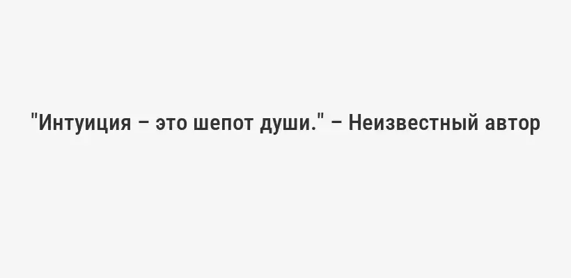 "Интуиция – это шепот души." – Неизвестный автор