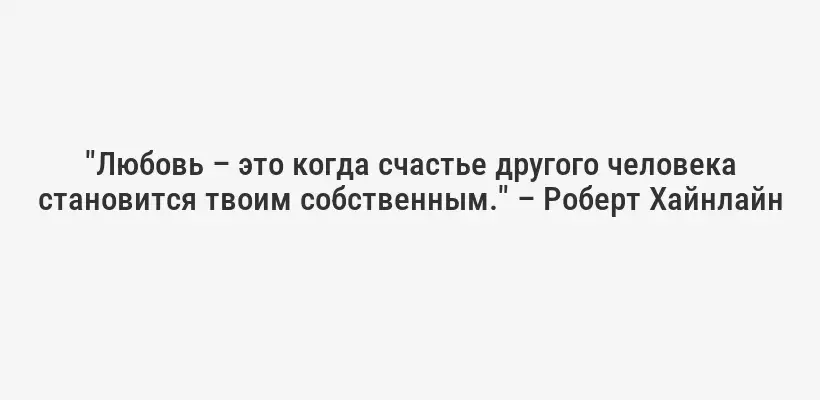 "Любовь – это когда счастье другого человека становится твоим собственным." – Роберт Хайнлайн